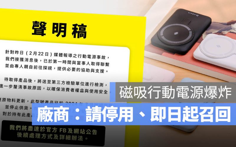 磁吸行動電源爆炸！廠商連發聲明「暫停使用」並公布召回方案