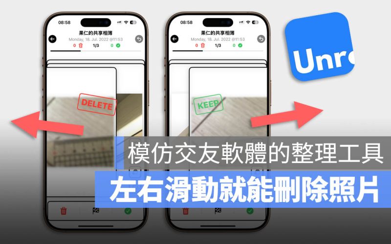 模仿交友軟體！左右滑動就可以刪除、保留照片的空間釋放工具《Unroller》