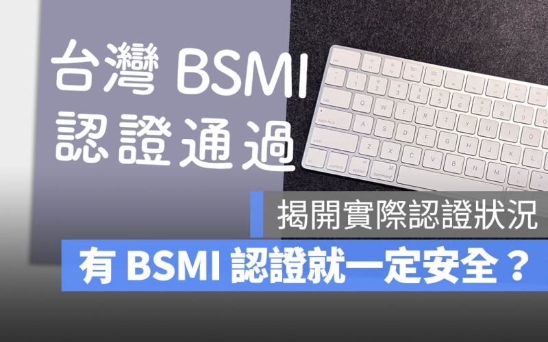 通過 BSMI 的 3C 產品就一定安全？看完這 7 大內幕你可能要重新思考