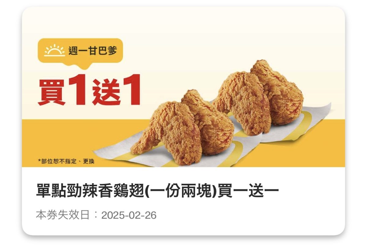 麥當勞優惠 週一甘巴爹：單點勁辣香鷄翅（一份兩塊）買一送一