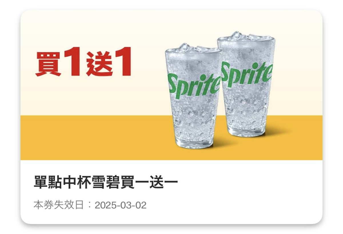 買當勞優惠：單點中杯雪碧買一送一