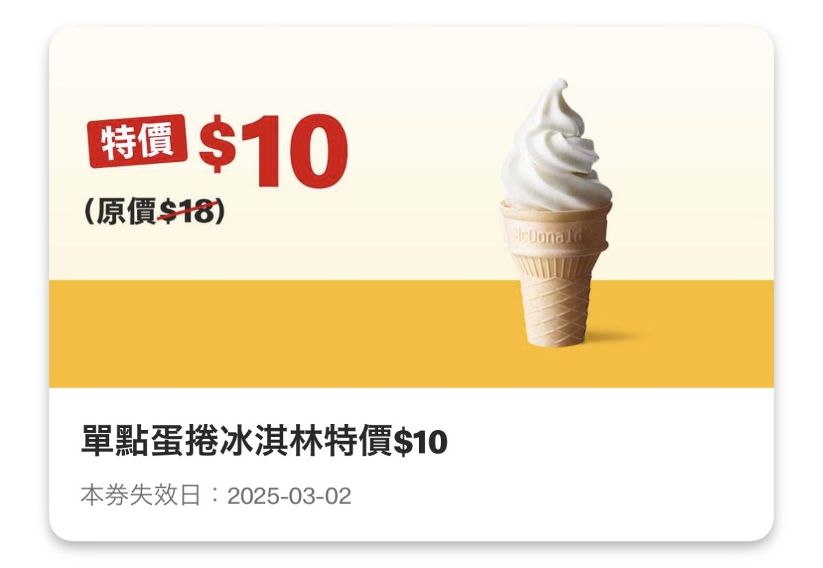 買當勞優惠：單點蛋捲冰淇淋特價 10 元