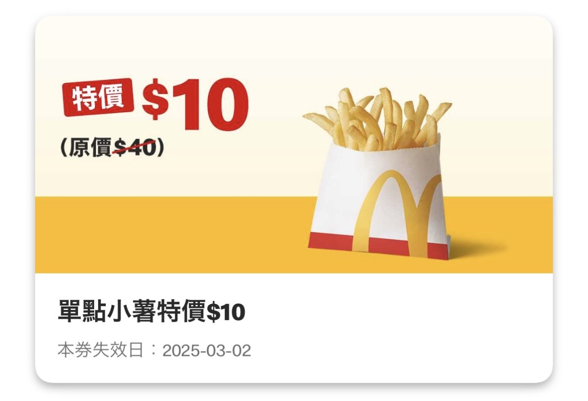 買當勞優惠：單點小薯特價 10 元