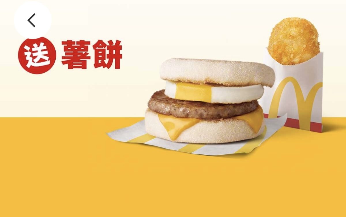 買當勞優惠：單點豬肉滿福堡加蛋送薯餅