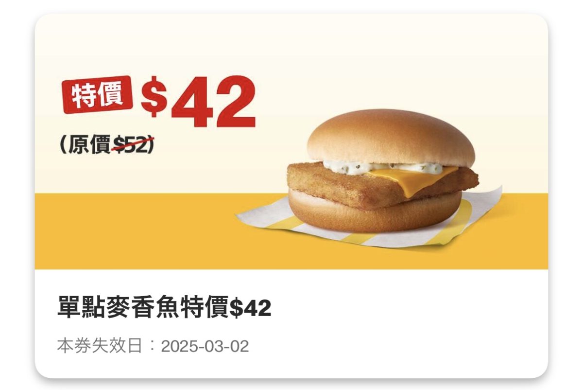 買當勞優惠：單點麥香魚特價 42 元