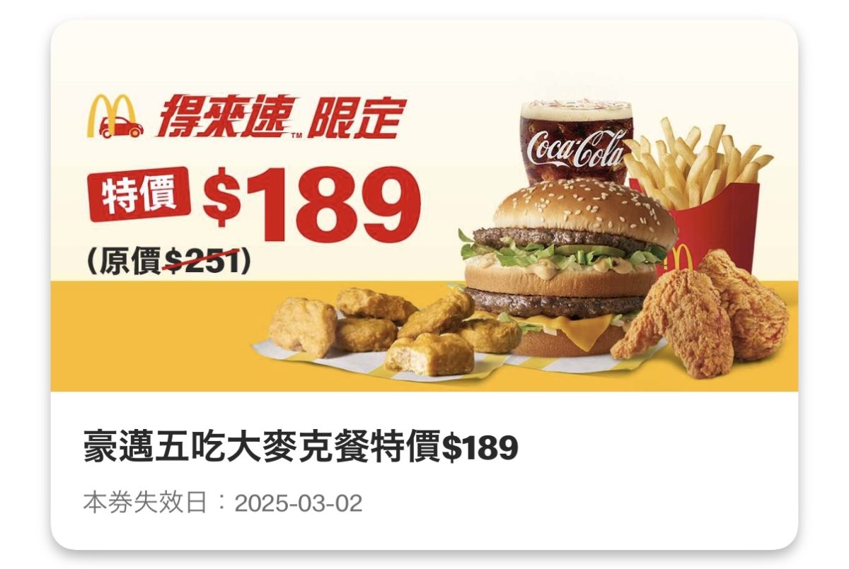 買當勞優惠：豪邁五吃大麥克餐特價 189 元（得來速限定）