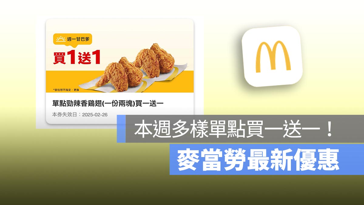 麥當勞買一送一！本週勁辣香鷄翅買一送一，還有多項單點買一送一！