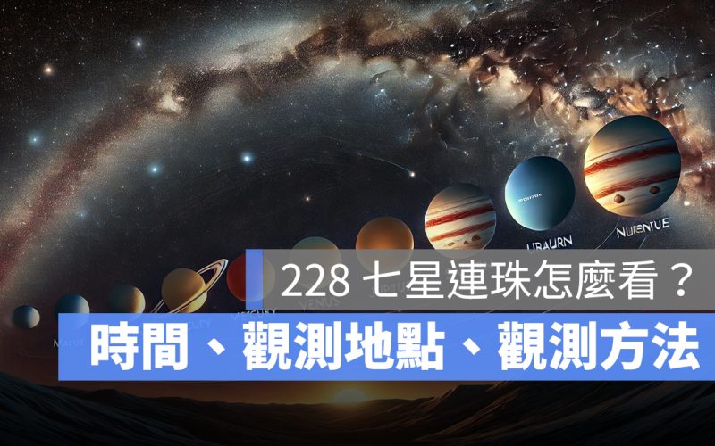 228 七星連珠怎麼看？七星連線時間、觀測地點、觀測方法一次看