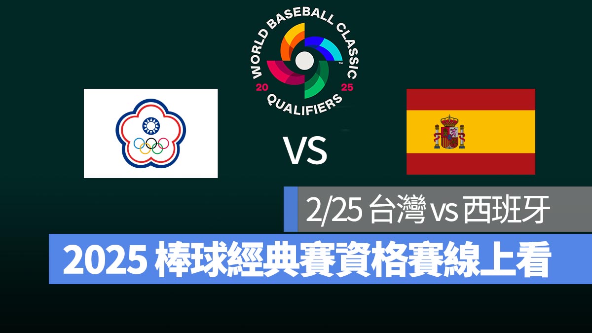 【台灣 vs 西班牙】2/25 世界棒球經典賽資格賽 WBCQ 直播、轉播 Live 線上看