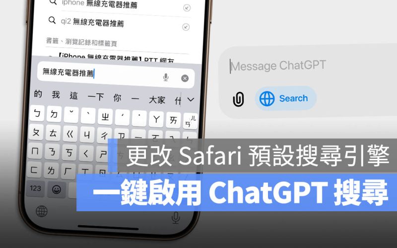 一鍵啟用 ChatGPT 搜尋!Safari 預設搜尋引擎置換教學
