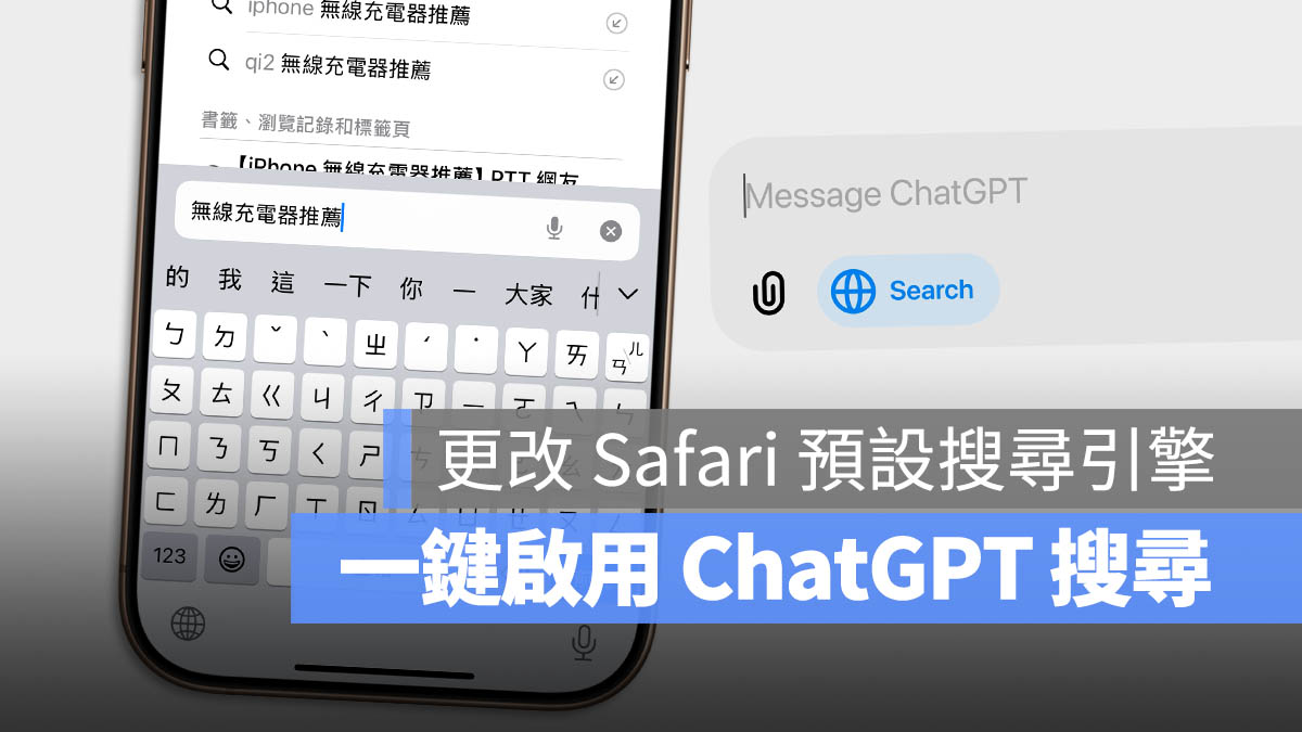 iPhone Safari ChatGPT 搜尋 延伸功能 搜尋引擎
