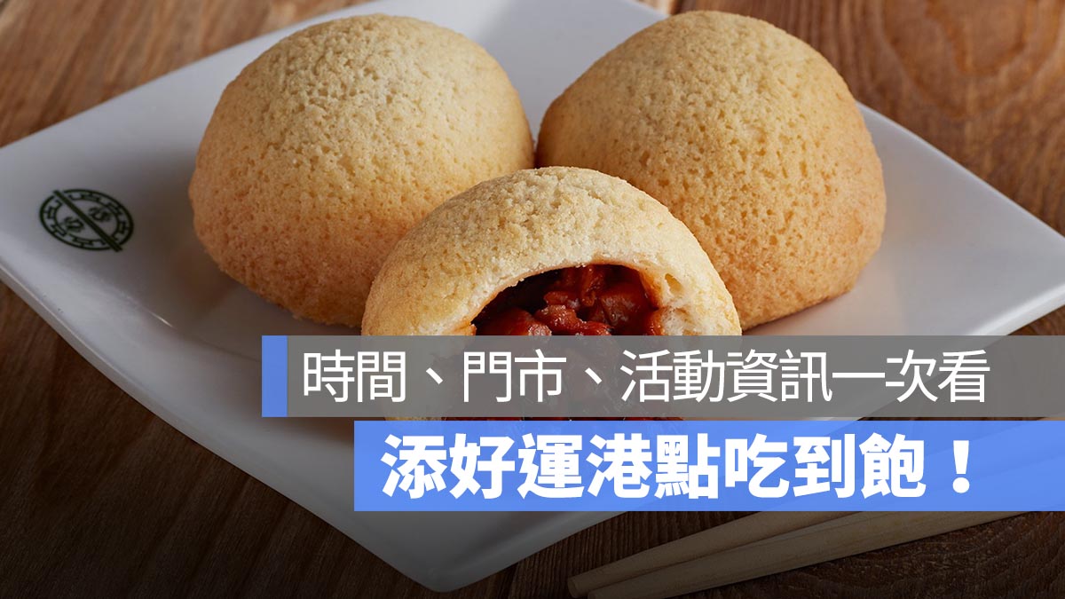 添好運吃到飽 港點吃到飽