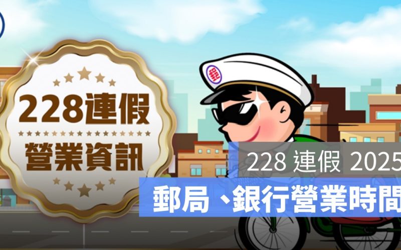 228 郵局有開嗎？二二八郵局營業時間、有沒有上班一次看