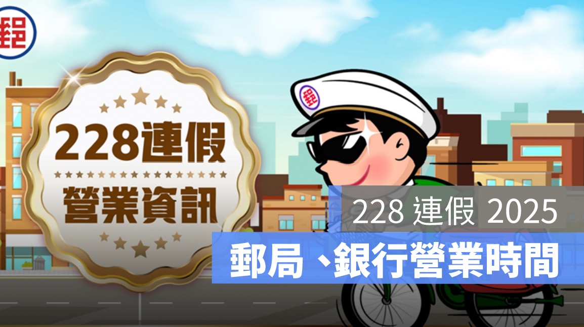 228 郵局有開嗎？二二八郵局營業時間、有沒有上班一次看