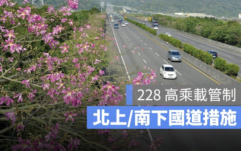228 高乘載管制 2025：南下、北上、宜蘭等，國道高乘載措施懶人包 114 年版
