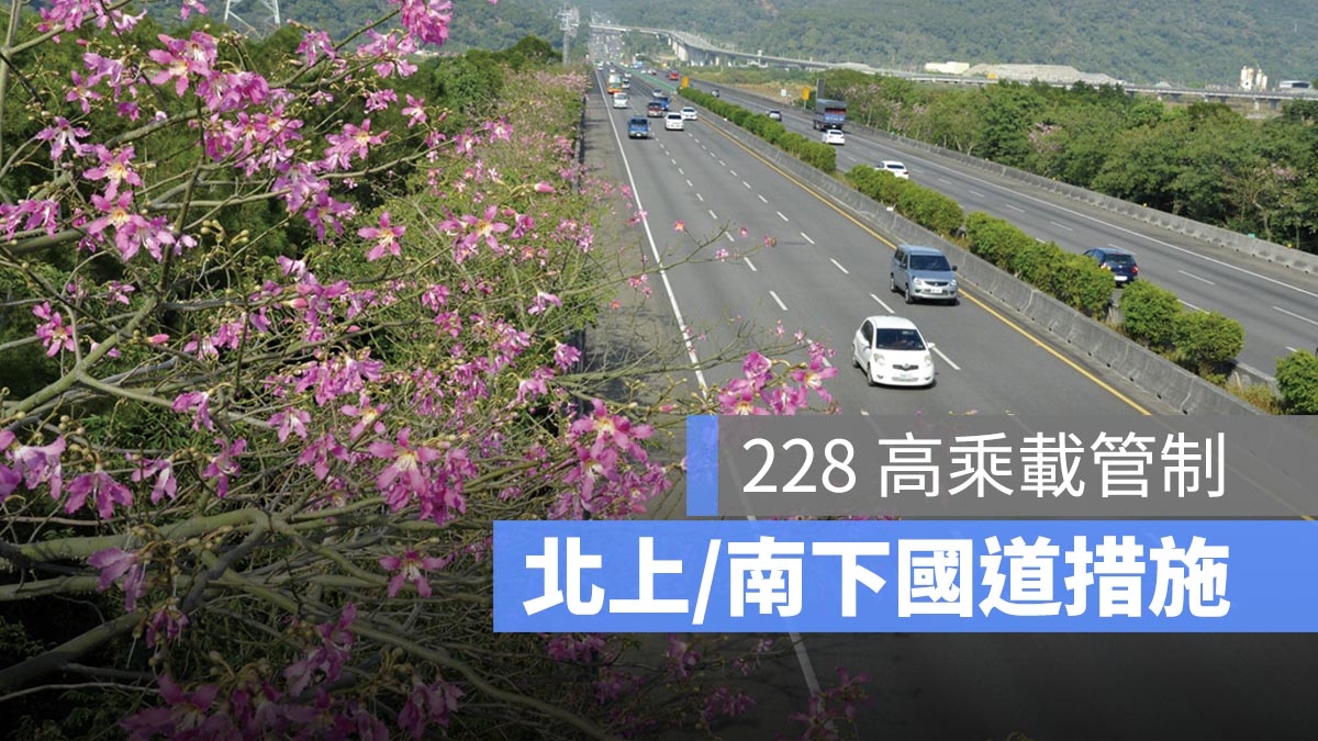 228 高乘載管制 2025：南下、北上、宜蘭等，國道高乘載措施懶人包 114 年版