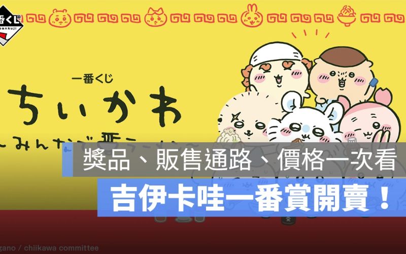 吉伊卡哇一番賞:一起吃拉麵,台灣 2/27 開抽!獎品、價格、通路一次看