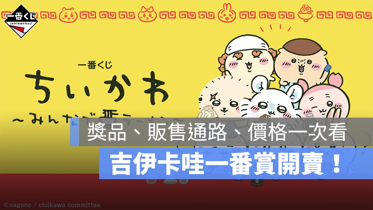 吉伊卡哇一番賞：一起吃拉麵，台灣 2/27 開抽！獎品、價格、通路一次看