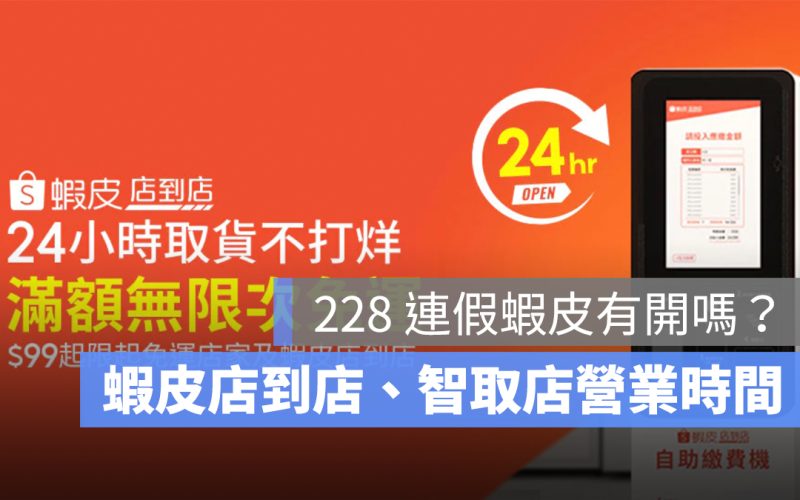 228 蝦皮有開嗎？228 連假蝦皮店到店、智取店營業時間整理