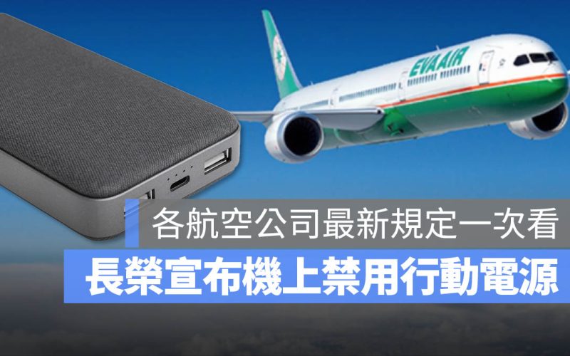 長榮航空宣布機上禁用行動電源!各航空公司攜帶行動充電設備上飛機規定一次看