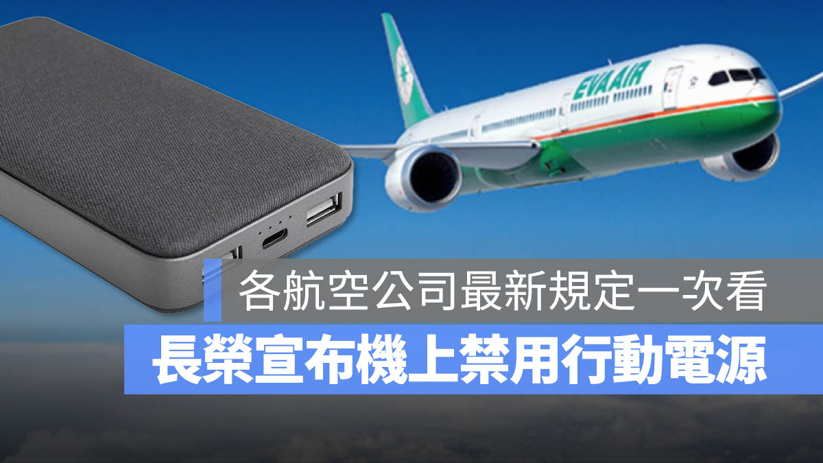 行動電源 長榮 飛機上 禁用
