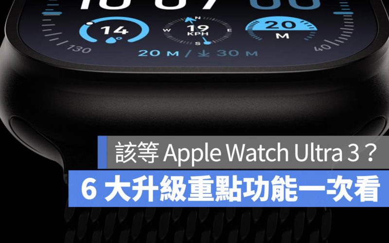 Apple Watch Ultra 3 有哪些重點功能？血壓監測、提高續航等 6 大升級一次看