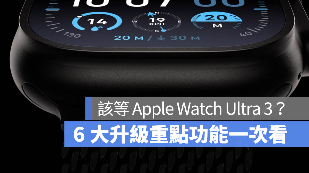 Apple Watch Ultra 3 重點預測