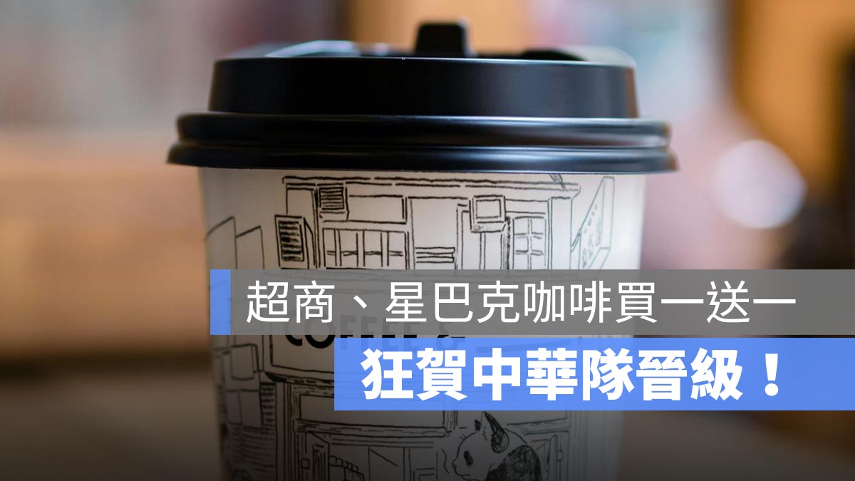狂賀！中華隊晉級 WBC 正賽，超商、星巴克咖啡買一送一！