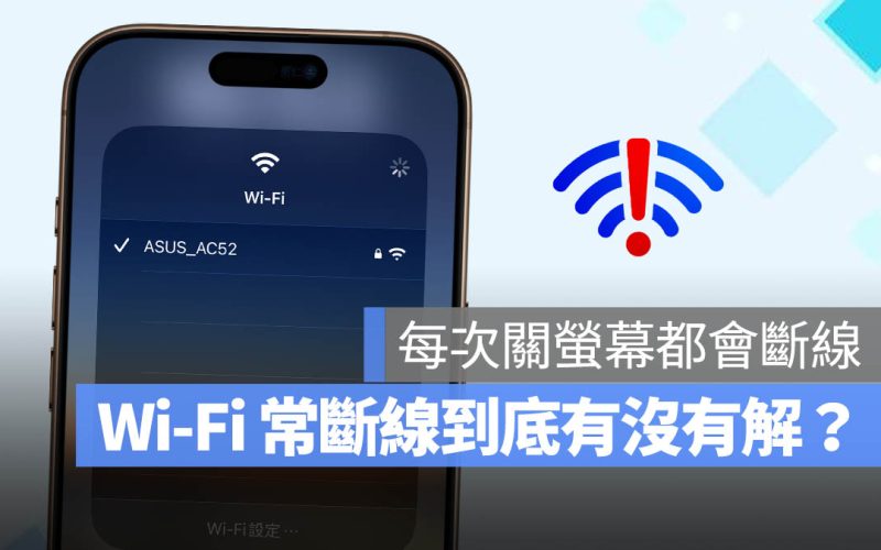 iPhone Wi-Fi 常常關螢幕後就斷線？有沒有解？分享 13 招值得一試的解法