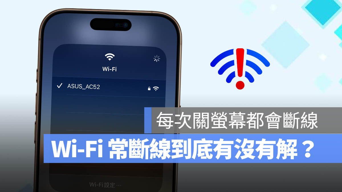 iPhone Wi-Fi 斷線 關閉螢幕 鎖定螢幕 待機模式