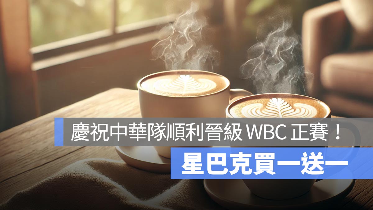 星巴克買一送一！狂賀中華隊晉級 WBC 正賽，大杯以上同口味飲品買一送一