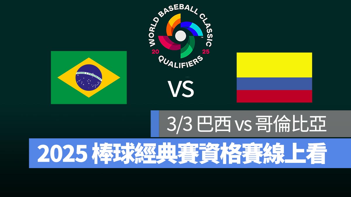 【巴西 vs 哥倫比亞】3/3 世界棒球經典賽資格賽 WBCQ 直播、轉播 Live 線上看