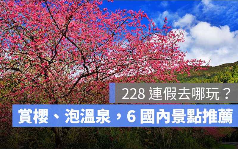 228 去哪玩？賞櫻、泡溫泉，6 個 228 連假旅遊國內景點推薦
