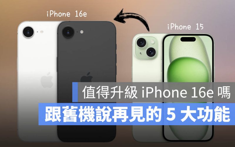iPhone 16e 值得升級嗎？這 5 個功能讓你跟 iPhone 15 說再見