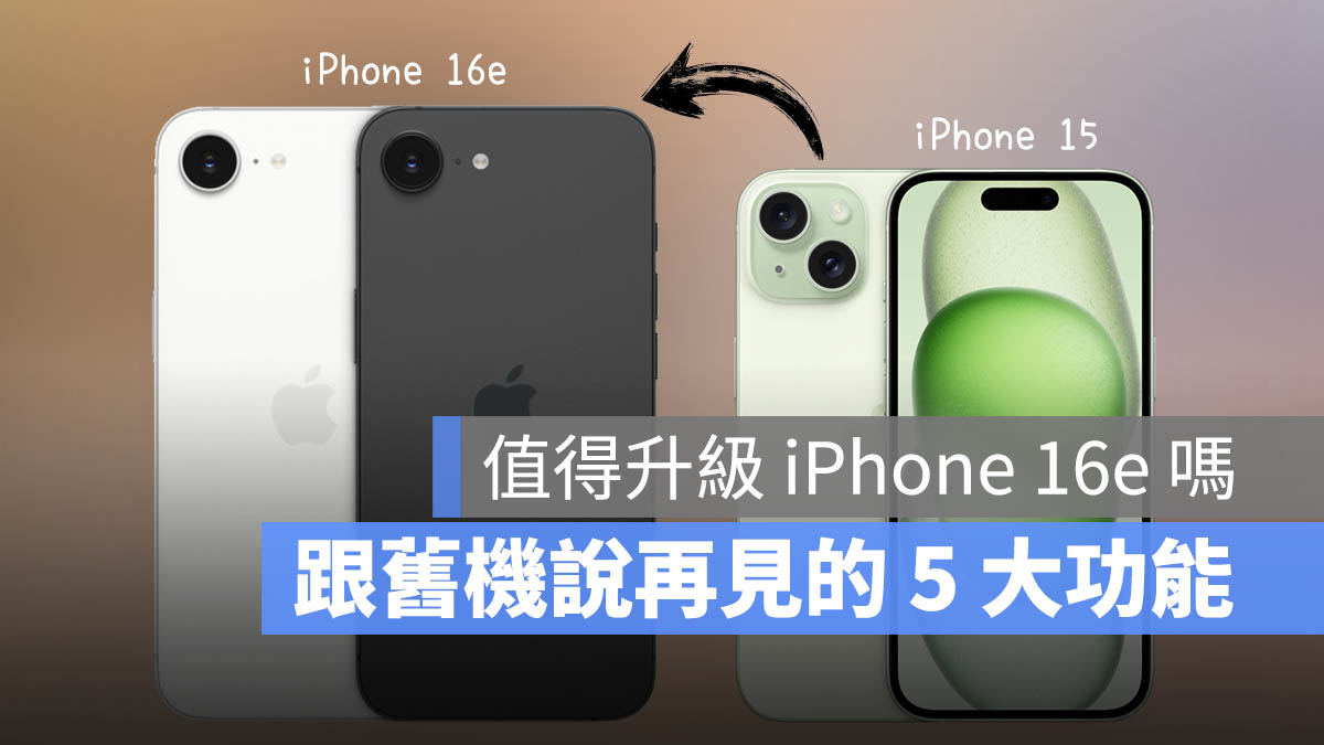 iPhone 16e 值得升級嗎