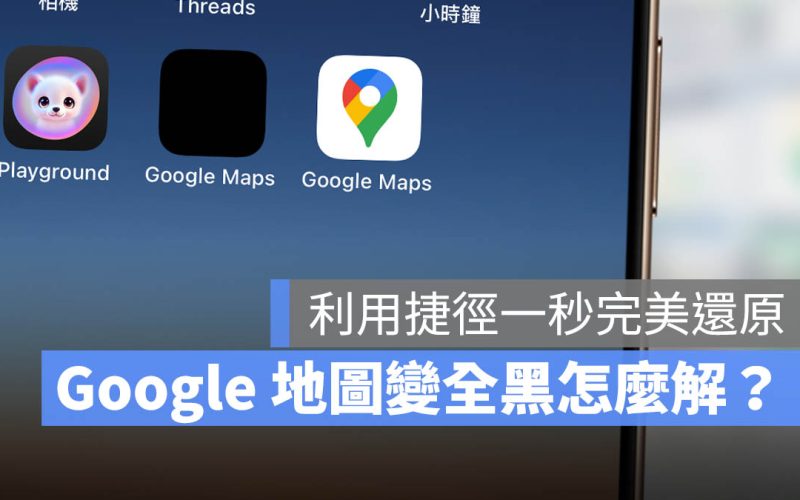 Google Maps 變全黑色怎麼辦？教你一招完美還原地圖 icon