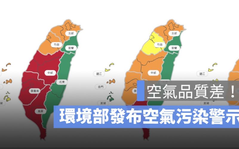 空氣品質差!環境部發布空氣污染警示,多地區起大霧