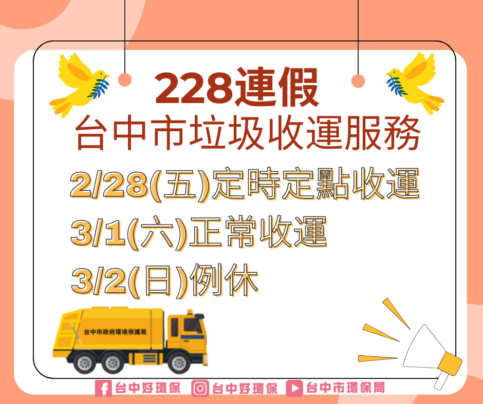 台中市 228 垃圾車