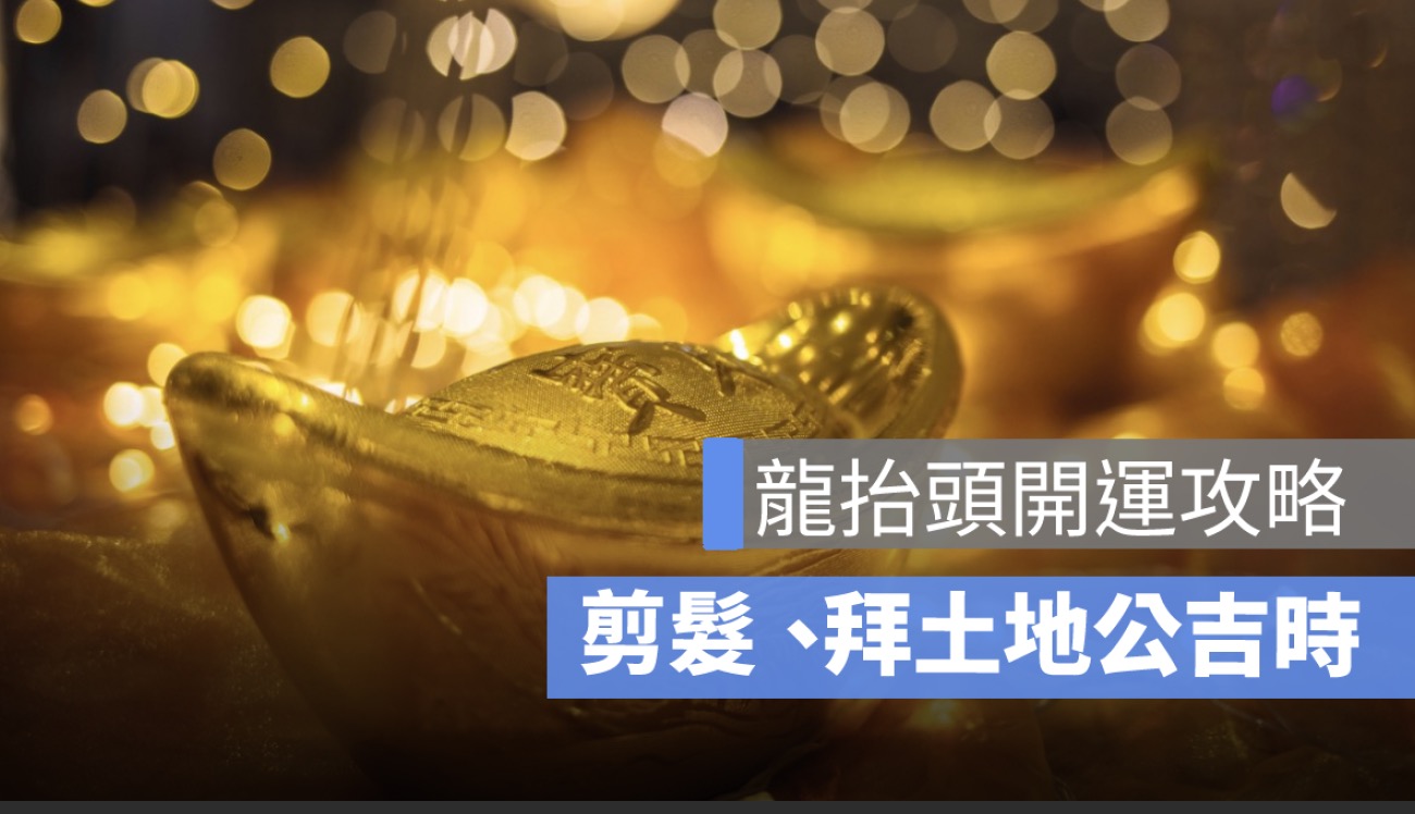 2025 龍抬頭（二月二）：拜土地公、招財，最佳剪頭髮時間曝！