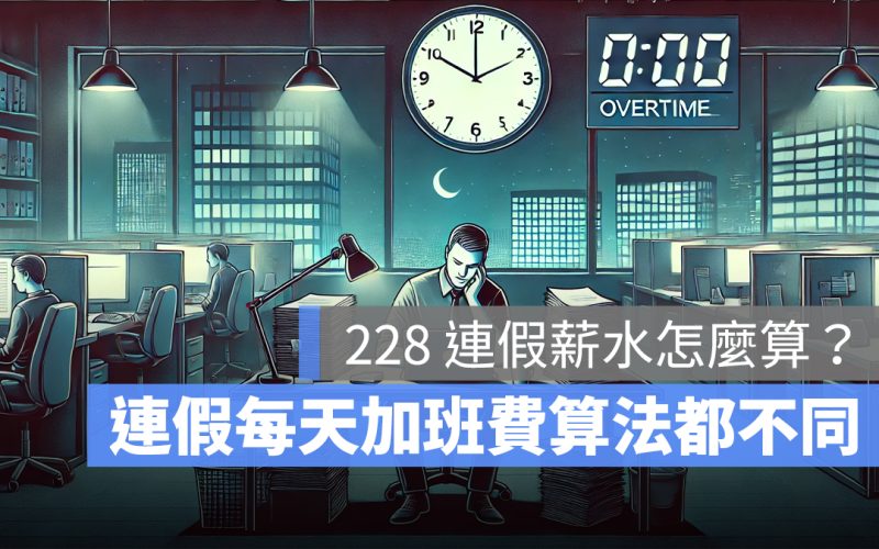 2025 年 228 加班費計算：228 連假薪水怎麼算？3 天算法不同