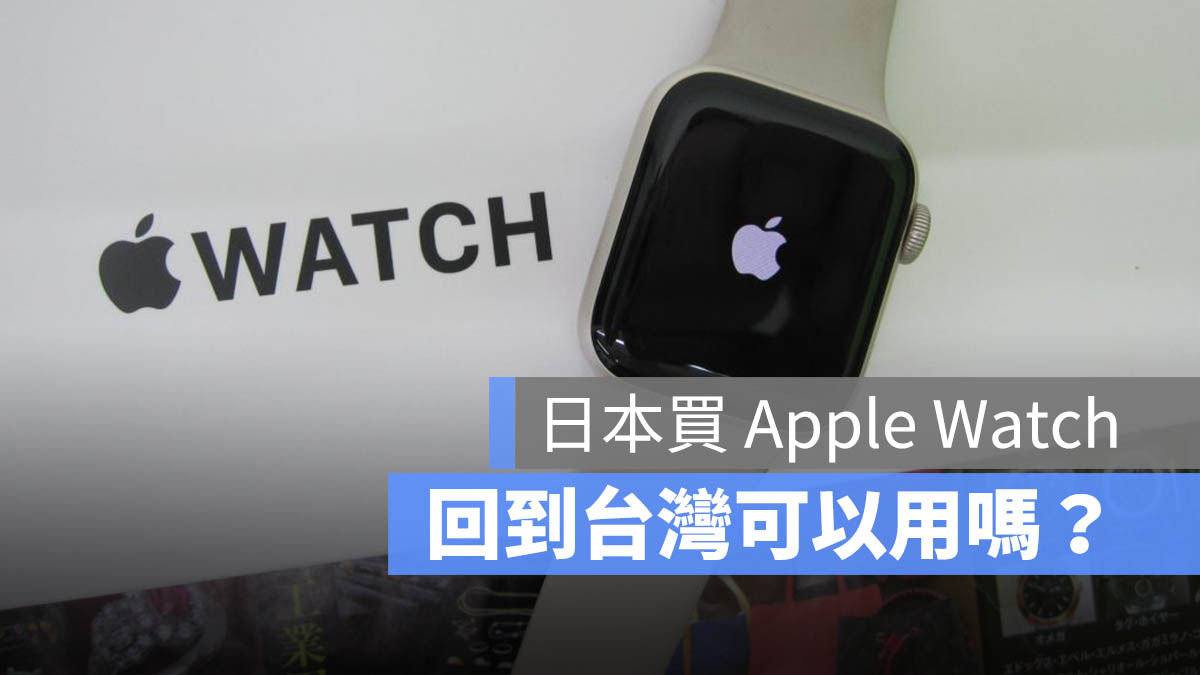 日本買 Apple Watch 台灣可以用嗎 LTE eSIM