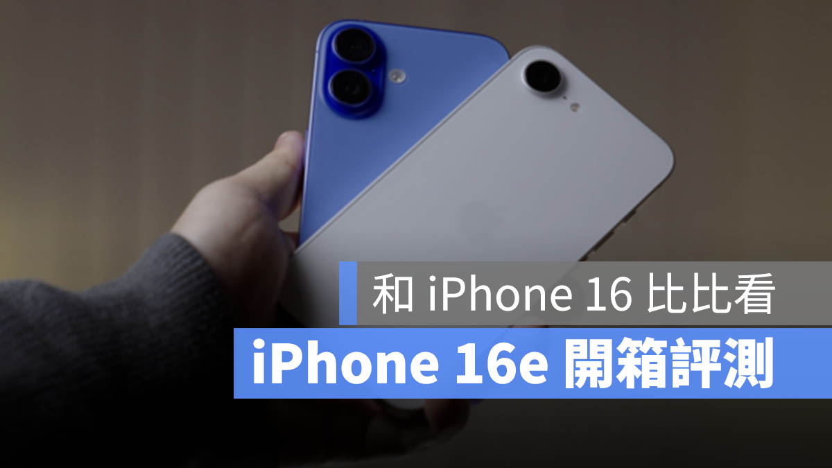 iPhone 16e 開箱評測