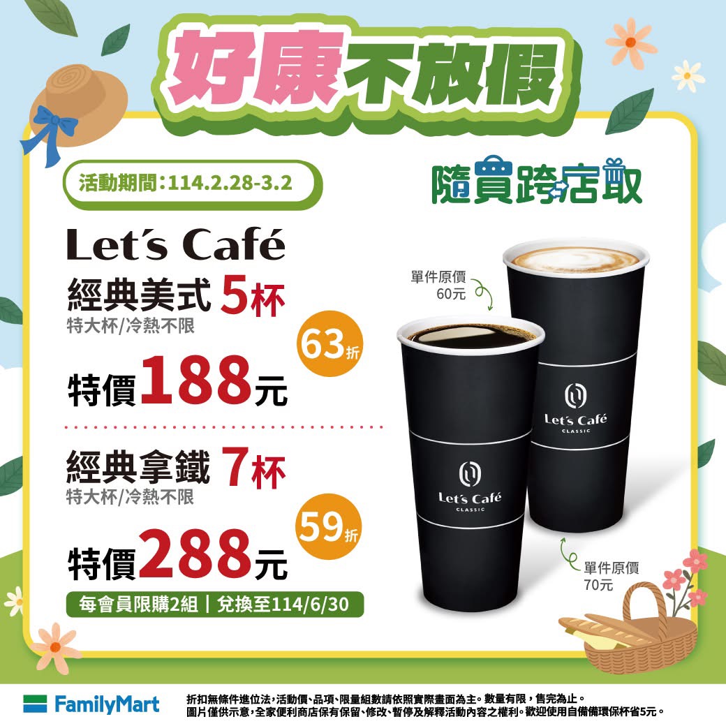 全家 228 連假咖啡優惠