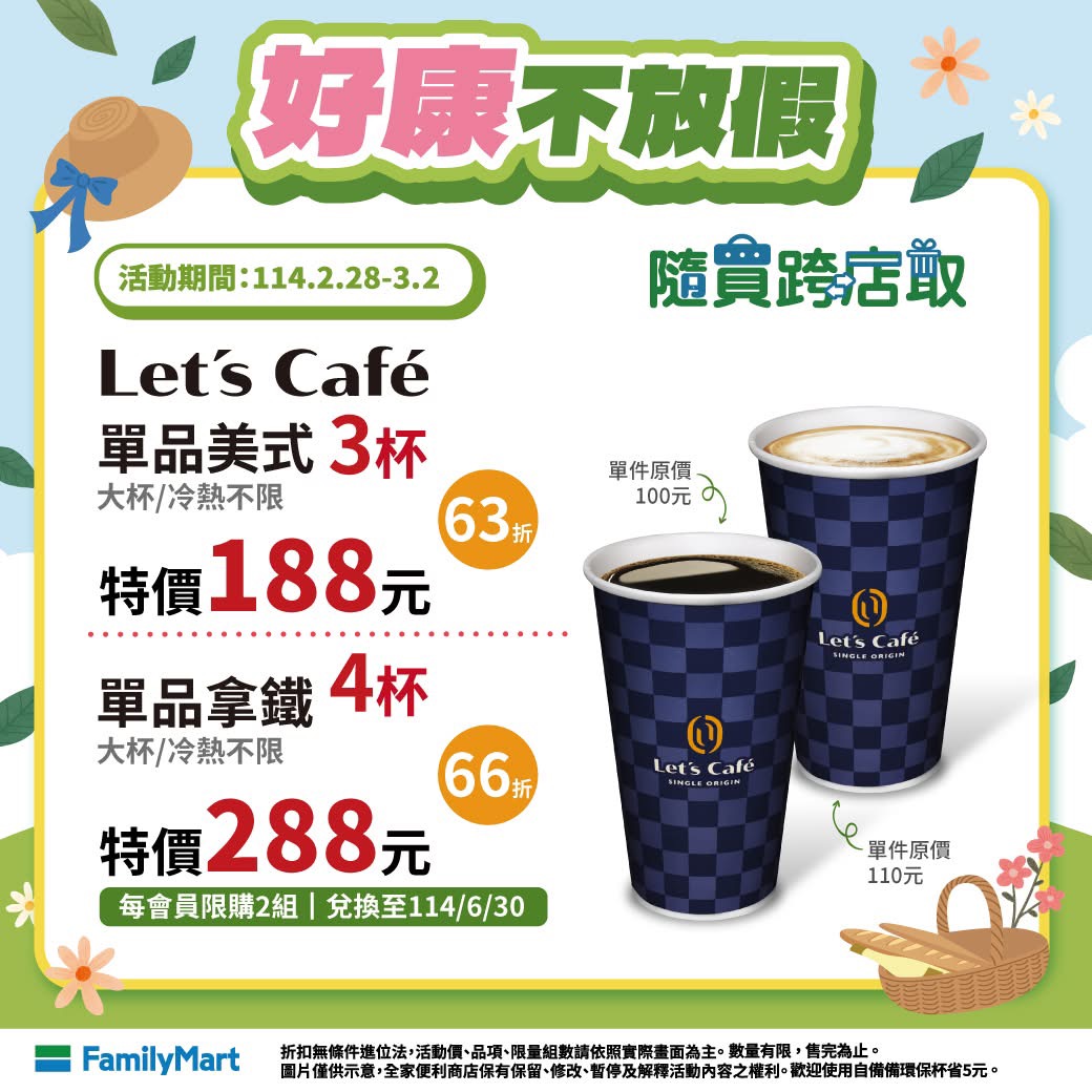 全家 228 連假咖啡優惠
