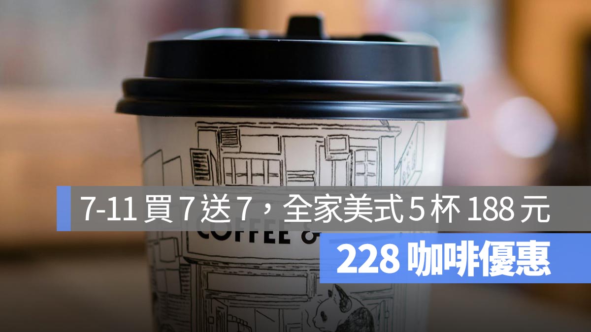 228 咖啡優惠一次看：7-11 咖啡買 7 送 7，全家美式 5 杯 188 元