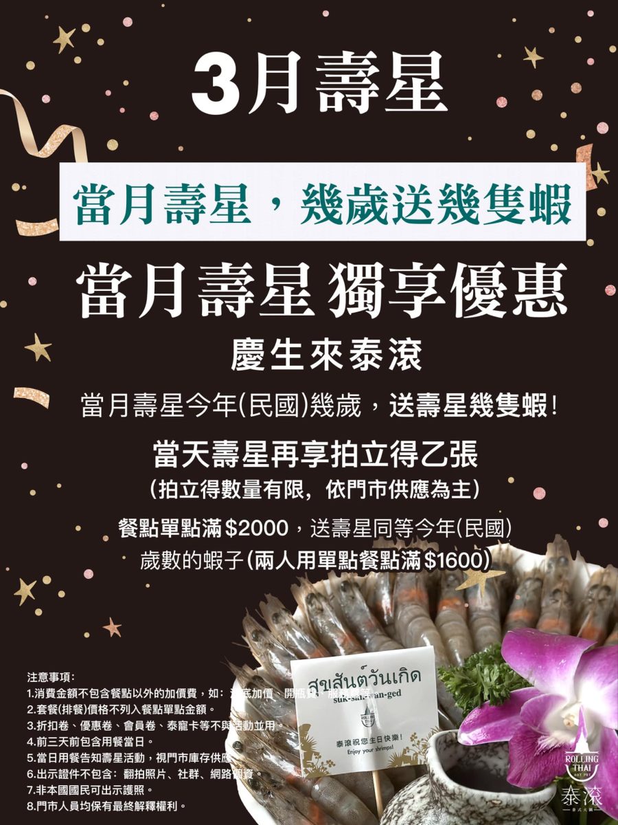 泰滾 2025 3 月壽星優惠