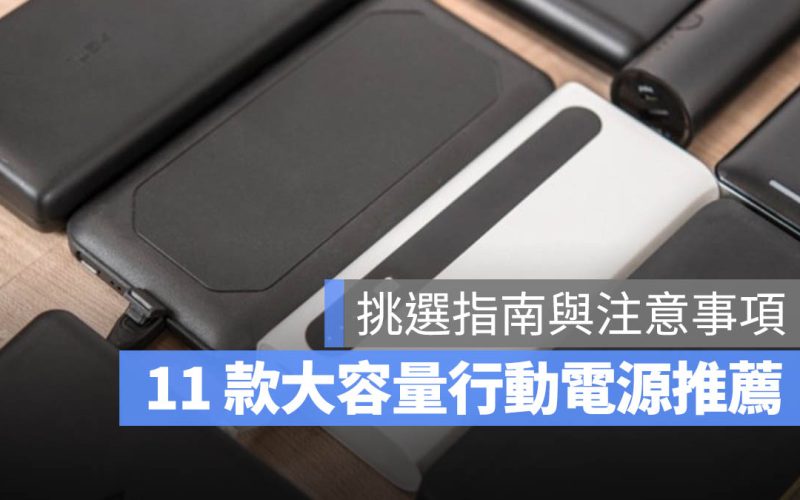 【大容量行動電源推薦】PTT 網友也推薦的 11 款與選購注意事項