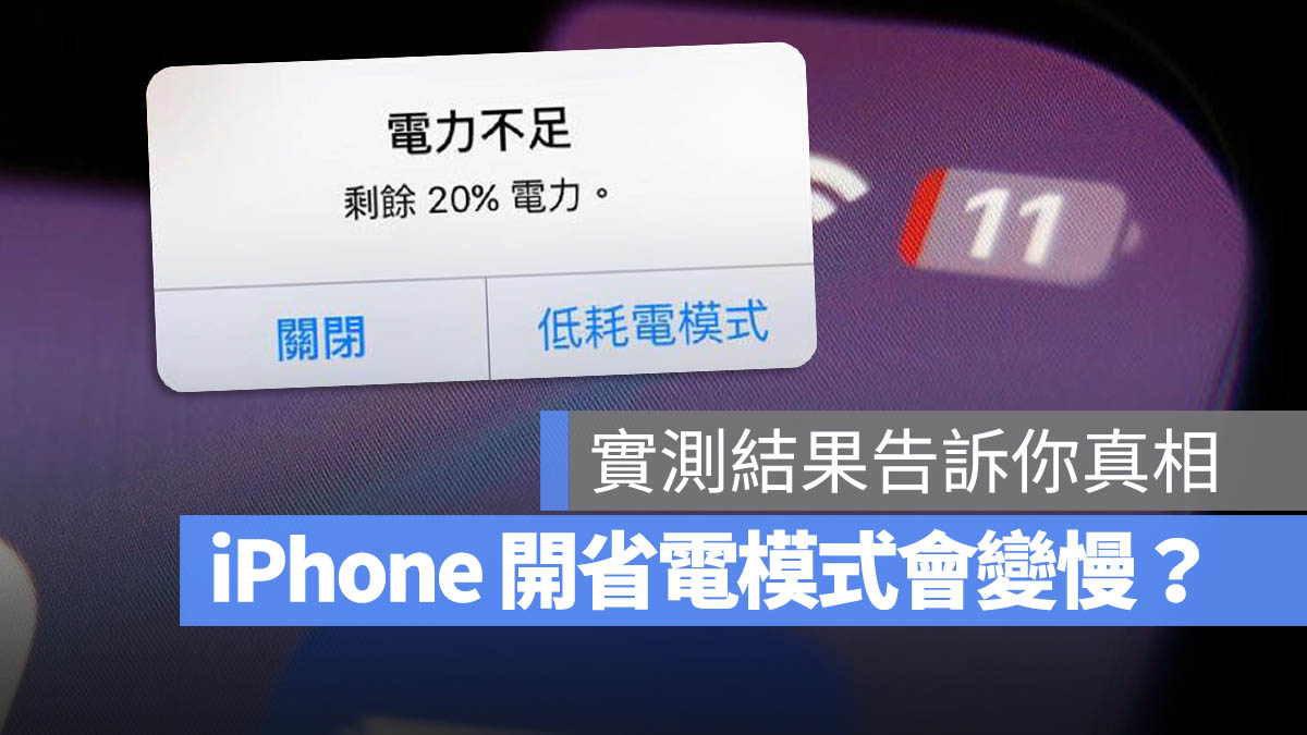 iPhone 低耗電模式 省電模式