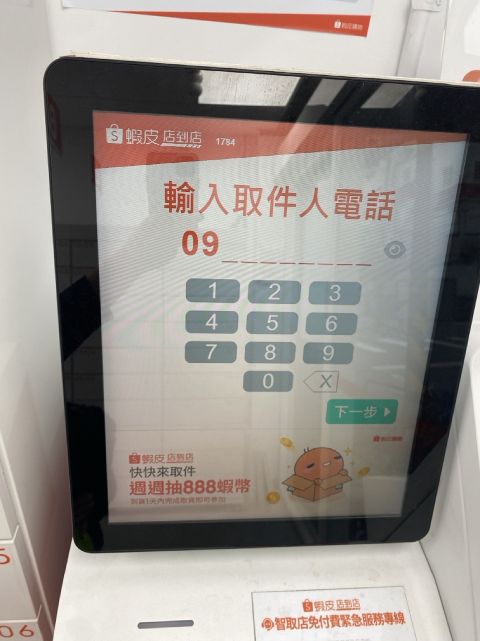 智取店到店步驟2輸入取件編號，收件人電話