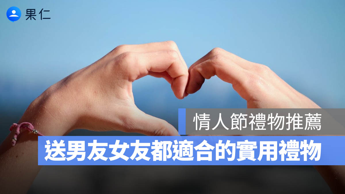 【2026 情人節禮物推薦】Dcard、PTT 網友也推薦的 8 款實用禮物，男友女友都適合